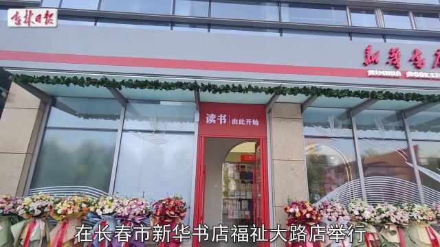 “老字号”新华书店变身“新网红”