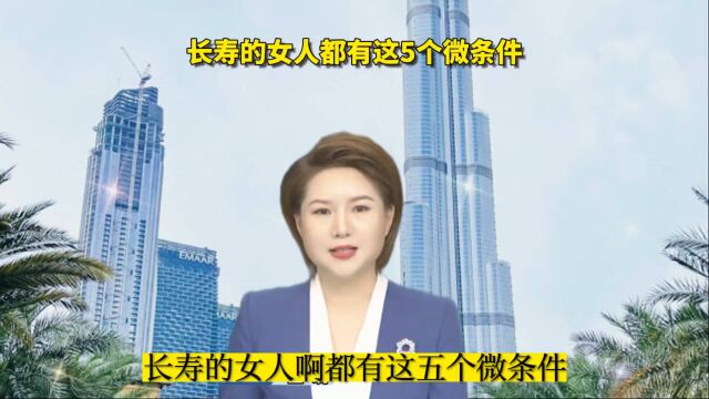 长寿的女人都有这五个微条件