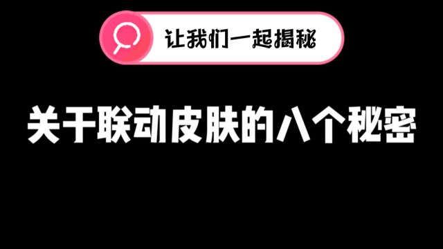 关于联名的八个秘密,最后一个也太离谱了!