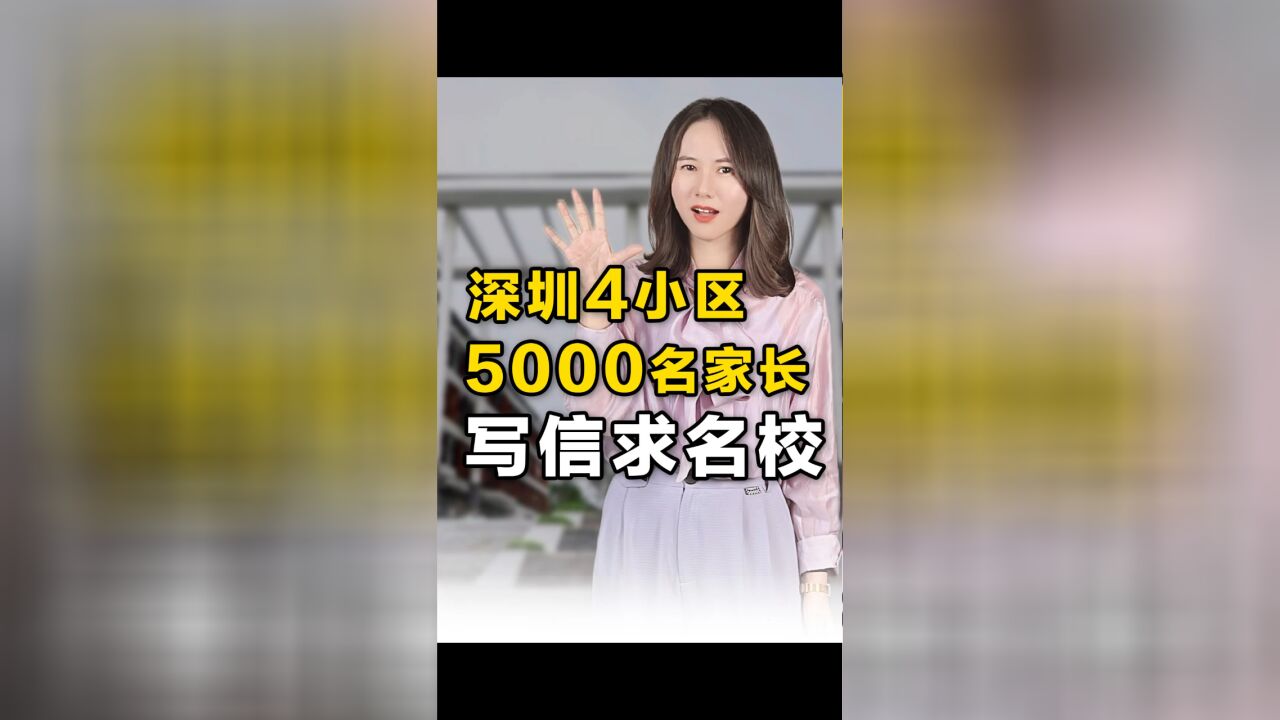 光明5000名业主联名建议!想上名校有多难?