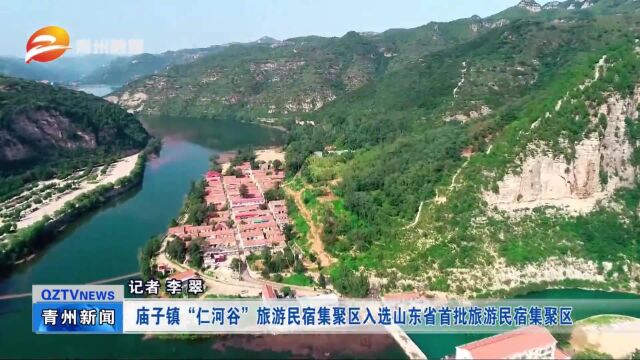 青州市庙子镇“仁河谷”旅游民宿集聚区入选山东省首批旅游民宿集聚区