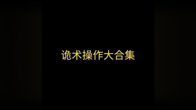 诡术操作大合集,辅助都能诡术嘛?#游戏 #游戏日常 #诡术 #英雄联盟 #惺神李青