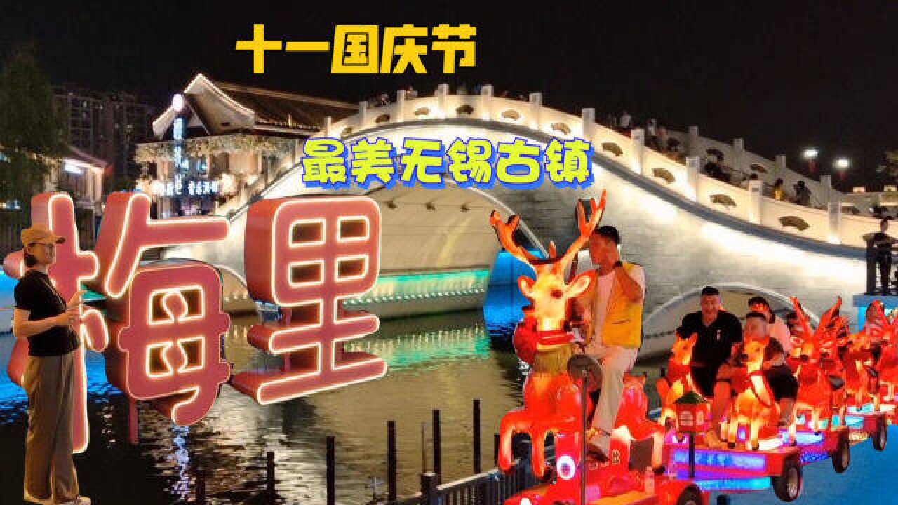 国庆节夜景哪里最美,江南无锡梅里古镇当之无愧,夜幕降临灯光璀璨,游客流连忘返