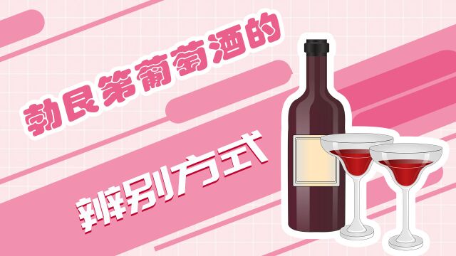 勃艮第葡萄酒的辨别方式,因为原料问题颜色较浅