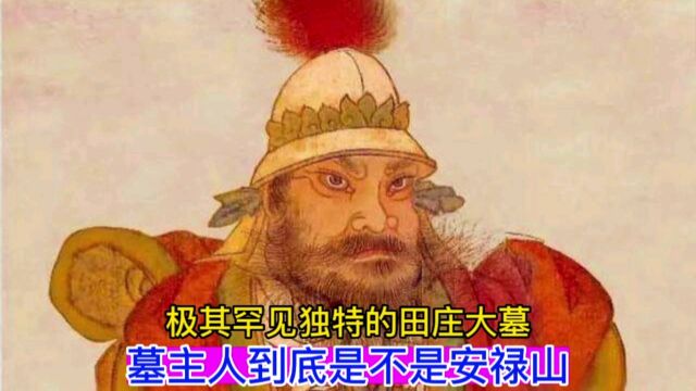 极其罕见独特的田庄大墓,墓主人到底是不是安禄山?