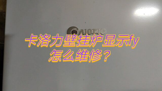 卡洛力壁挂炉显示fy怎么维修?卡洛力壁挂炉维修视频,卡洛力壁挂炉显示fy维修视频