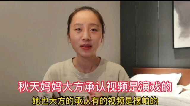 秋天妈妈被网友暴露是演戏的,他承认视频摆拍,他想找回真实自已