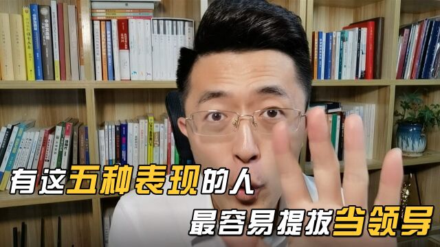 有这5种表现的人,更容易被提拔当领导