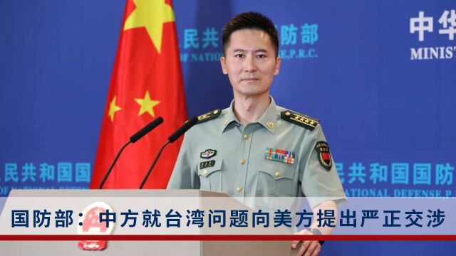 美国加大“挺台”力度,国防部:立即停止一系列涉台挑衅行径!