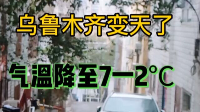 今日乌鲁木齐气温骤降至7一2℃,即将供暖,进入深秋初冬气侯了