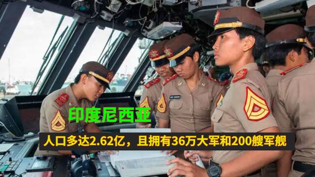 印度尼西亚:人口多达2.62亿,且拥有36万大军和200艘军舰