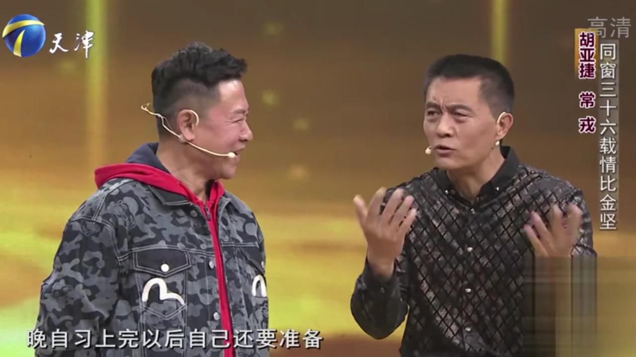 演员胡亚捷做客现场,与好友常戎同窗三十六载,情比金坚丨你看