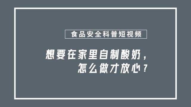 想要在家里自制酸奶,怎么做才放心?