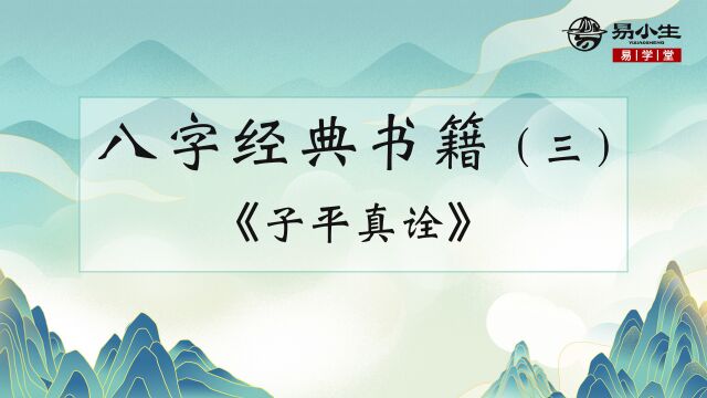 八字经典书籍讲解(三):《子平真诠》