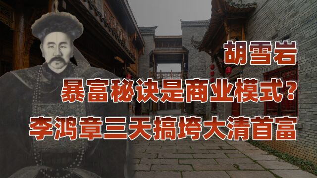 胡雪岩传(三)完结篇:大清“首富”变“首负”只需三天