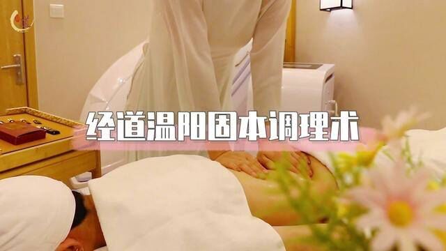 经道温阳固本调理术#养生spa #精油spa #健康养生 #养生就是养健康 #养生馆 #经络疏通