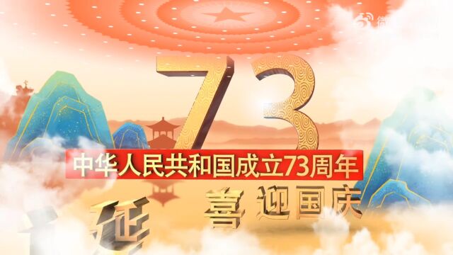 热烈庆祝盛世中国华诞73周年