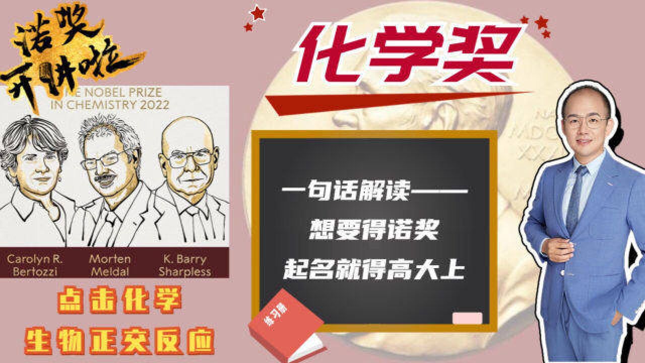 2022诺贝尔化学奖:想得诺奖?你得会起名