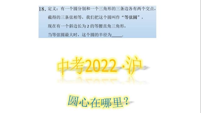 中考填空压轴题18上难点之如何确定任意△等弦圆圆心在哪里