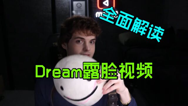 我的世界:深度解读Dream露脸视频,那些面具下的故事!