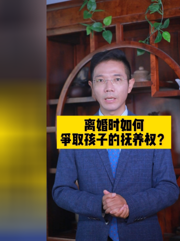 离婚时如何争取孩子的抚养权?