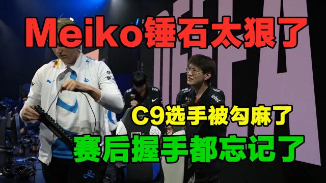 Meiko锤石太猛,C9选手被勾麻,赛后握手环节自顾自的收拾键盘#英雄联盟S12作者团#