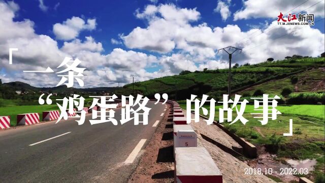 小小鸡蛋见证中非情谊 江西企业在马达加斯加修建“鸡蛋路”