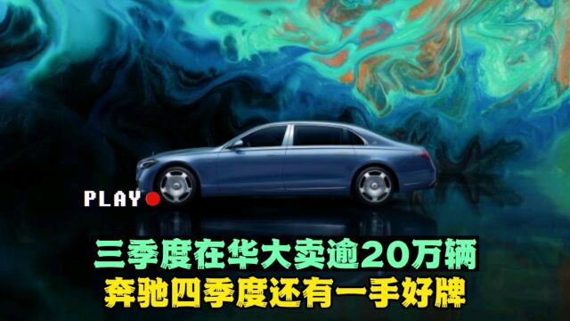 三季度在华大卖逾20万辆,奔驰四季度还有一手好牌