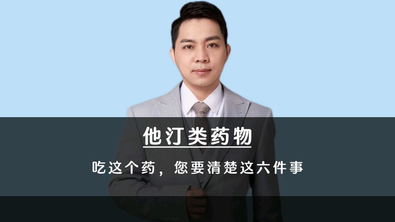 服用他汀类药物,要清楚这六件事