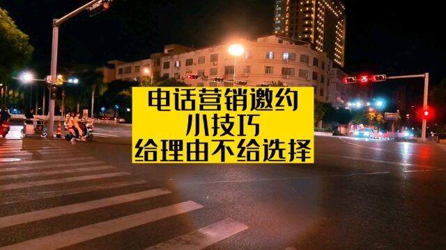 电话邀约客户给理由不给借口