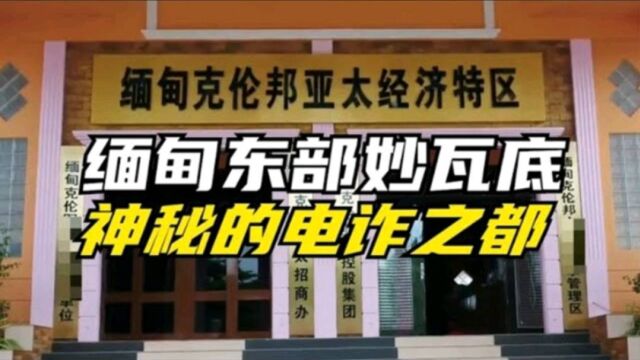 缅甸东部妙瓦底一个神秘的电诈之都