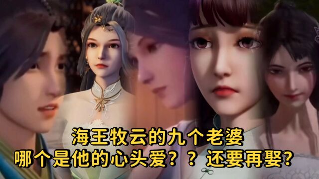 无上神帝:海王牧云的九个老婆,哪个是他的心头爱?还要再娶?