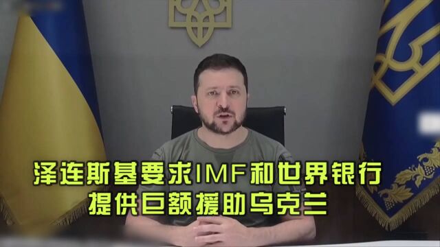 泽连斯基要求IMF和世界银行提供巨额援助乌克兰