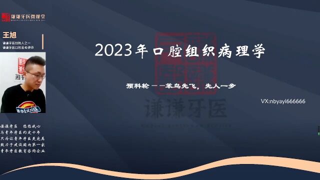 谦谦牙医2023年口腔执业(助理)医师资格考试——口腔组织病理学