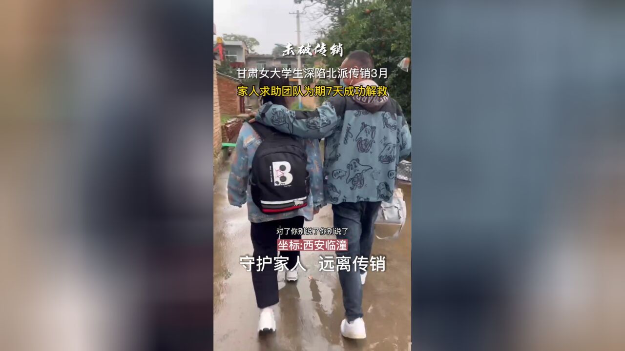 甘肃女大学生深陷西安临潼北派传销3月 家人求助为期7天成功解救