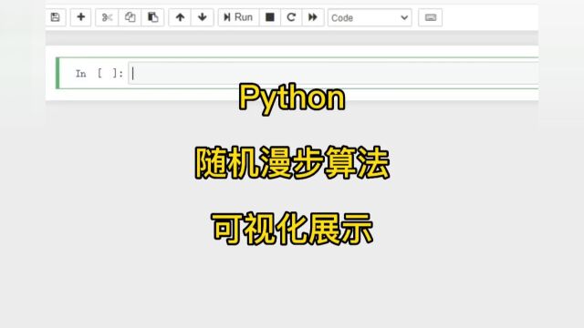 Python 随机漫步算法及可视化展示