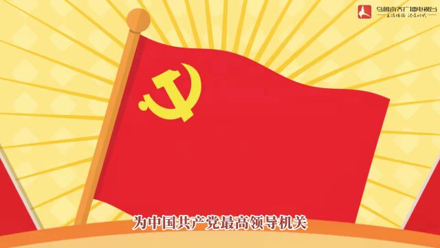 【党代会小知识】第1期 |中国共产党全国代表大会是个什么“会”?