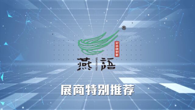 找到你心中的茶叶——临沧燕语茶业即将亮相SIAL中国系列食品展