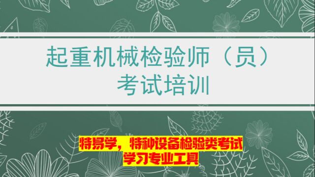 说说起重机械检验师考试那点事