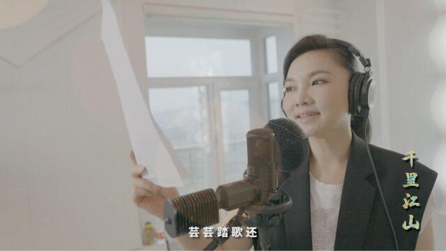 听见千里江山 | 歌唱家王莉飘逸空灵声线演绎《千里江山笑》