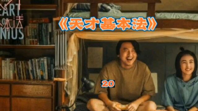 第20集,裴之游戏代码泄露报了警,警察来学习抓走了林朝夕.