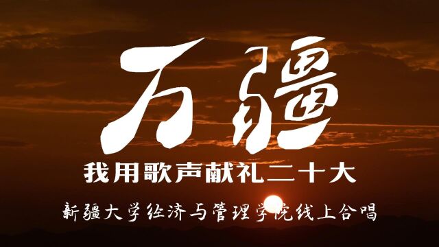 新疆大学经济与管理学院,歌声献礼二十大.《万疆》翻唱