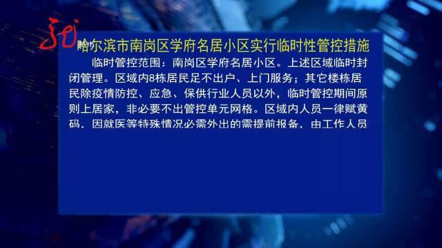 哈尔滨市南岗区部分区域实行临时性管控措施