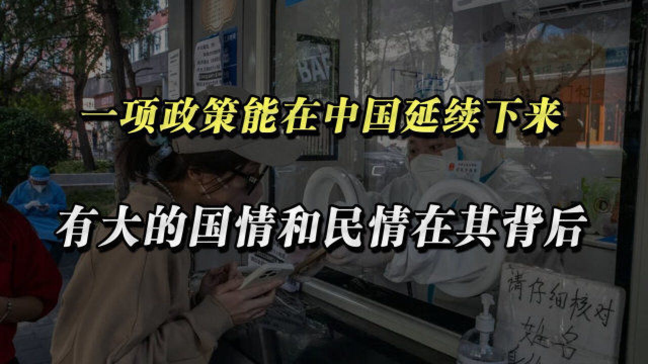 一项政策能在中国延续下来,总会有大的国情和民情在其背后