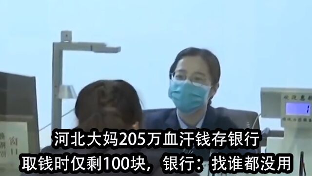 河北大妈205万血汗钱存银行,取钱时仅剩100块,银行:找谁都没用 