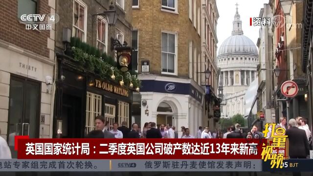 英国国家统计局:二季度英国公司破产数达近13年来新高