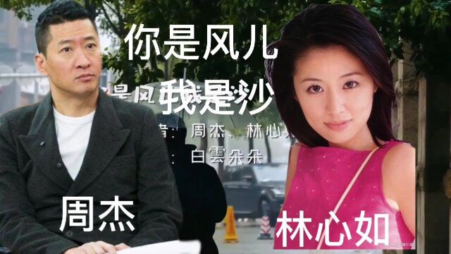 周杰,林心如演唱《你是风儿我是沙》