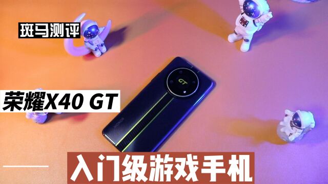 荣耀X40GT跃级游戏手机,主打游戏性价比,售价不过2000