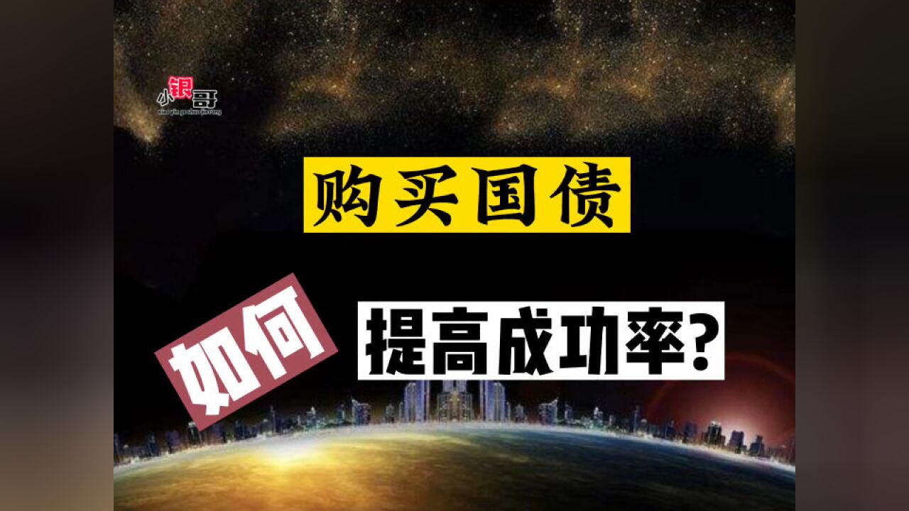 国债去哪买“成功率更高”?干货分享,建议收藏