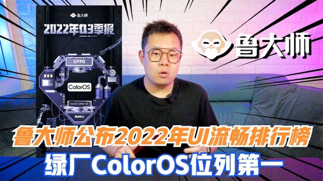 鲁大师公布2022年Q3季度UI流畅排行榜!绿厂的ColorOS荣登榜首!